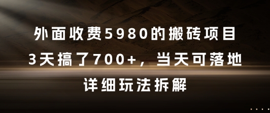 外面收费5980的搬砖项目，3天搞了7张+，当天可落地，详细玩法拆解【揭秘】网络赚钱,项目资源网,副业资源网,兼职项目,网赚课程-副业赚钱-互联网创业-独家轻创IP小蜜蜂网创