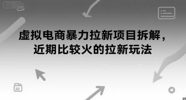 虚拟电商暴力拉新项目拆解，近期比较火的拉新玩法网络赚钱,项目资源网,副业资源网,兼职项目,网赚课程-副业赚钱-互联网创业-独家轻创IP小蜜蜂网创