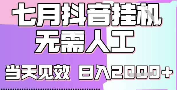 2025七月最新抖音挂G撸金项目，小白当天也能拿结果，单号产出2k+，小白当天上手【揭秘】网络赚钱,项目资源网,副业资源网,兼职项目,网赚课程-副业赚钱-互联网创业-独家轻创IP小蜜蜂网创