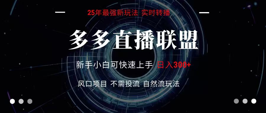 多多直播联盟 全新玩法 单机单日变现300+不要求电脑配置 玩法简单暴力网络赚钱,项目资源网,副业资源网,兼职项目,网赚课程-副业赚钱-互联网创业-独家轻创IP小蜜蜂网创