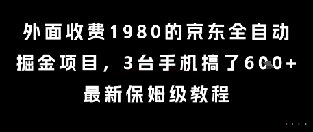 外面收费1980的京东全自动掘金项目，3台手机搞了6张，最新保姆级教程【揭秘】网络赚钱,项目资源网,副业资源网,兼职项目,网赚课程-副业赚钱-互联网创业-独家轻创IP小蜜蜂网创