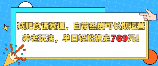 减肥食谱赛道，自带热度可长期运营，养老玩法，单日轻松搞定769网络赚钱,项目资源网,副业资源网,兼职项目,网赚课程-副业赚钱-互联网创业-独家轻创IP小蜜蜂网创