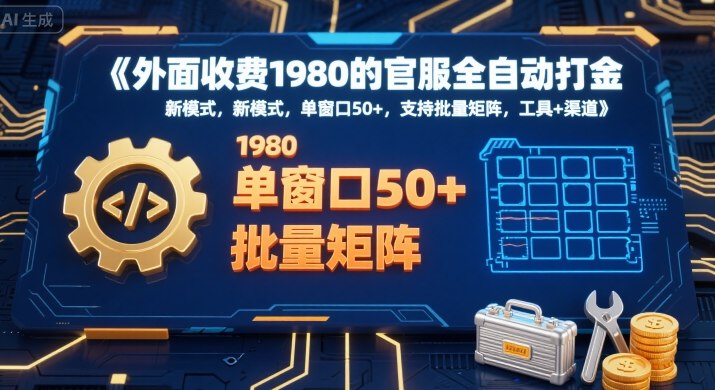 外面收费1980的官服全自动打金，新模式，单窗口50+，支持批量矩阵，工具+渠道【揭秘】网络赚钱,项目资源网,副业资源网,兼职项目,网赚课程-副业赚钱-互联网创业-独家轻创IP小蜜蜂网创