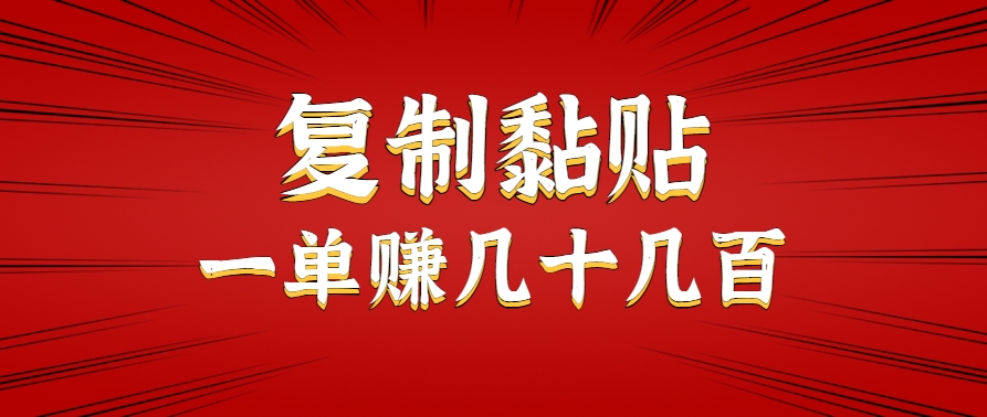 只需复制黏贴就能赚钱的项目，零成本零门槛超简单副业，一天赚几十几百。网络赚钱,项目资源网,副业资源网,兼职项目,网赚课程-副业赚钱-互联网创业-独家轻创IP小蜜蜂网创