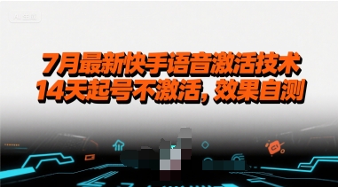 7月最新快手语音激活技术，14天起号不激活，效果自测网络赚钱,项目资源网,副业资源网,兼职项目,网赚课程-副业赚钱-互联网创业-独家轻创IP小蜜蜂网创