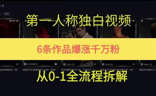 第一人称独白，在短视频平台爆火，完整版拆解一下网络赚钱,项目资源网,副业资源网,兼职项目,网赚课程-副业赚钱-互联网创业-独家轻创IP小蜜蜂网创