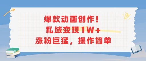 爆款动画创作！私域变现1W+涨粉巨猛，操作简单网络赚钱,项目资源网,副业资源网,兼职项目,网赚课程-副业赚钱-互联网创业-独家轻创IP小蜜蜂网创