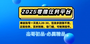 【零撸任务平台第二期】单账号一天收入20，任务多到做不完，实时到账，零门槛，可矩阵操作网络赚钱,项目资源网,副业资源网,兼职项目,网赚课程-副业赚钱-互联网创业-独家轻创IP小蜜蜂网创