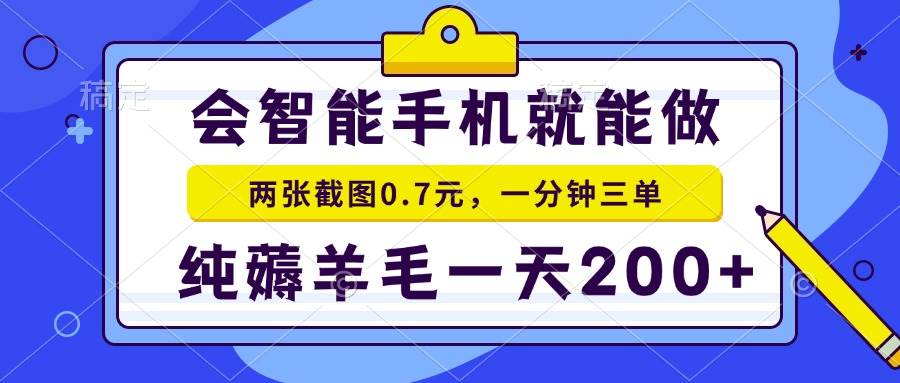 （15209期）2025年零撸手机项目 二十秒一单 纯薅羊毛 一天200+做就有网络赚钱,项目资源网,副业资源网,兼职项目,网赚课程-副业赚钱-互联网创业-独家轻创IP小蜜蜂网创