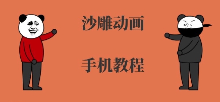 手机沙雕动画制作，全流程制作，入门到精通网络赚钱,项目资源网,副业资源网,兼职项目,网赚课程-副业赚钱-互联网创业-独家轻创IP小蜜蜂网创