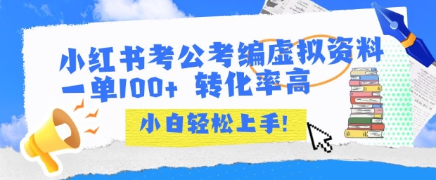 小红书考公考编虚拟资料出售一单100+ 转化率高 小白可轻松上手网络赚钱,项目资源网,副业资源网,兼职项目,网赚课程-副业赚钱-互联网创业-独家轻创IP小蜜蜂网创