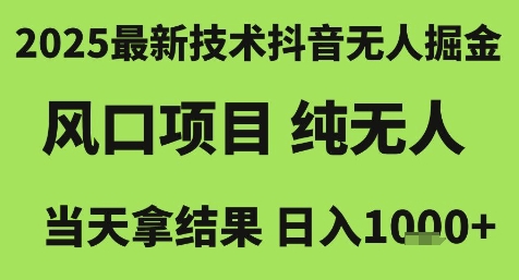 2025最新技术抖音无人掘金，风口项目，纯无人，当天拿结果日入1k+【揭秘】网络赚钱,项目资源网,副业资源网,兼职项目,网赚课程-副业赚钱-互联网创业-独家轻创IP小蜜蜂网创