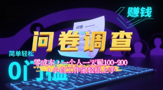 2025《问卷调查》最新工作室技术解密：一个人在家也可以闷声发大财，小白一天2张+，可矩阵放大网络赚钱,项目资源网,副业资源网,兼职项目,网赚课程-副业赚钱-互联网创业-独家轻创IP小蜜蜂网创
