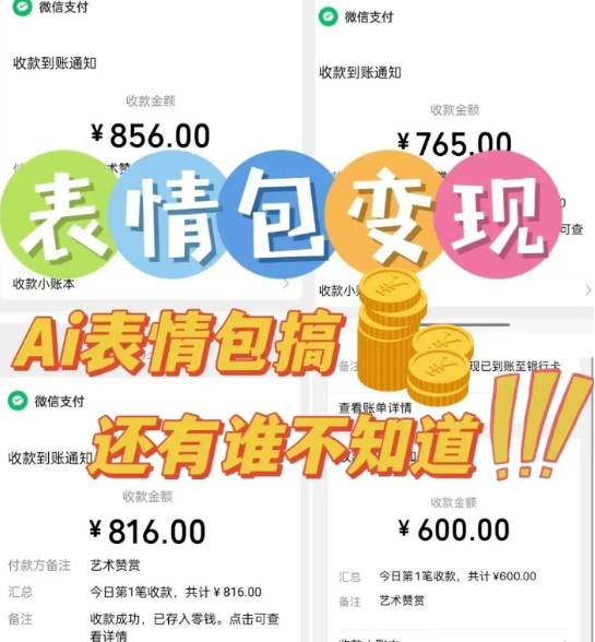 AI表情包新玩法，扣子工作流一键生成，多种变现方式，手把手教你月入30000+网络赚钱,项目资源网,副业资源网,兼职项目,网赚课程-副业赚钱-互联网创业-独家轻创IP小蜜蜂网创