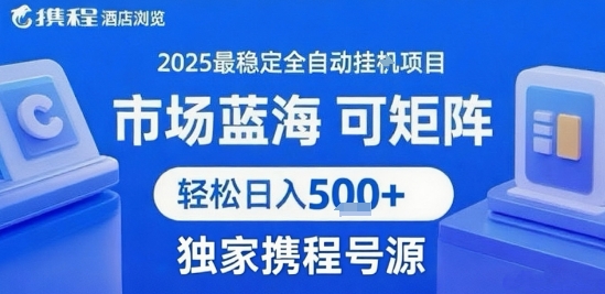 最新携程浏览全自动挂G项目，操作简单，懒人福音，矩阵操作轻松日入4张+，附号源【揭秘】网络赚钱,项目资源网,副业资源网,兼职项目,网赚课程-副业赚钱-互联网创业-独家轻创IP小蜜蜂网创