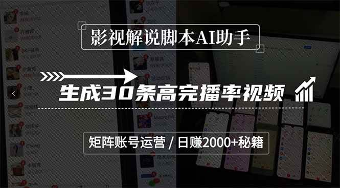 （15238期）影视解说脚本AI助手，生成30条高完播率视频，矩阵账号运营，日赚2000+秘籍网络赚钱,项目资源网,副业资源网,兼职项目,网赚课程-副业赚钱-互联网创业-独家轻创IP小蜜蜂网创