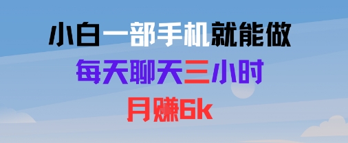 小白一部手机就能做，每天聊天三小时，月入6k网络赚钱,项目资源网,副业资源网,兼职项目,网赚课程-副业赚钱-互联网创业-独家轻创IP小蜜蜂网创
