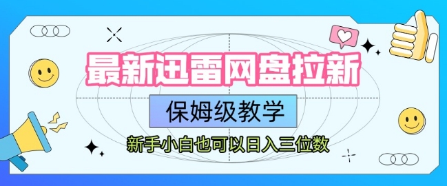 最新迅雷网盘拉新，保姆级教学，新手小白也可以日入三位数网络赚钱,项目资源网,副业资源网,兼职项目,网赚课程-副业赚钱-互联网创业-独家轻创IP小蜜蜂网创