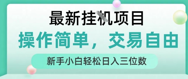 最新挂G项目，操作简单，交易自由，人人可上手，新手小白轻松日入三位数【揭秘】网络赚钱,项目资源网,副业资源网,兼职项目,网赚课程-副业赚钱-互联网创业-独家轻创IP小蜜蜂网创
