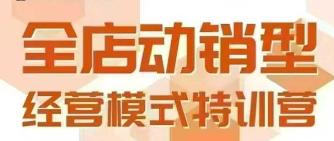 全店动销型经营模式，6月25-26日广州线下课，掌握全店动销模型和全流程方法论网络赚钱,项目资源网,副业资源网,兼职项目,网赚课程-副业赚钱-互联网创业-独家轻创IP小蜜蜂网创
