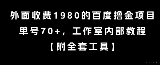 外面收费1980的百度撸金项目，单号70+，工作室内部教程【揭秘】网络赚钱,项目资源网,副业资源网,兼职项目,网赚课程-副业赚钱-互联网创业-独家轻创IP小蜜蜂网创