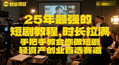 25年最强的短剧项目教程，时长拉满，手把手教会你做短剧，轻资产创业首选赛道网络赚钱,项目资源网,副业资源网,兼职项目,网赚课程-副业赚钱-互联网创业-独家轻创IP小蜜蜂网创