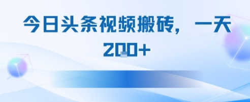 今日头条视频搬砖，适合新手小白，一天2张网络赚钱,项目资源网,副业资源网,兼职项目,网赚课程-副业赚钱-互联网创业-独家轻创IP小蜜蜂网创