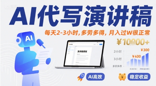 AI代写演讲稿，每天2-3小时，多劳多得，月入过W很正常网络赚钱,项目资源网,副业资源网,兼职项目,网赚课程-副业赚钱-互联网创业-独家轻创IP小蜜蜂网创