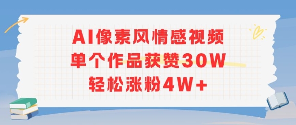 AI像素风情感视频，单个作品获赞30W，轻松涨粉4W+网络赚钱,项目资源网,副业资源网,兼职项目,网赚课程-副业赚钱-互联网创业-独家轻创IP小蜜蜂网创