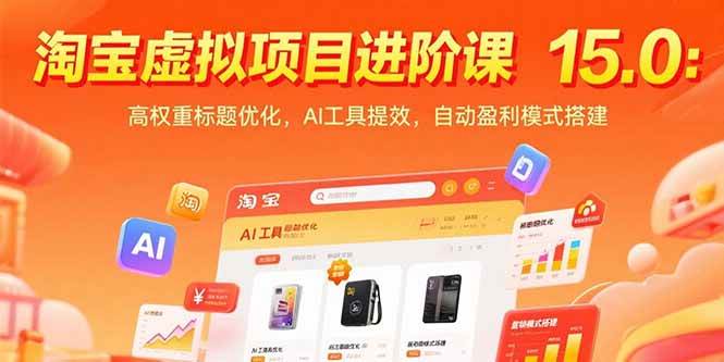 （15424期）淘宝虚拟项目进阶课15.0：高权重标题优化，AI工具提效，自动盈利模式搭建网络赚钱,项目资源网,副业资源网,兼职项目,网赚课程-副业赚钱-互联网创业-独家轻创IP小蜜蜂网创