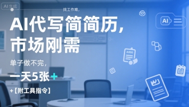 AI代写简历，找工作难，市场刚需，单子做不完，一天5张+【附工具指令】网络赚钱,项目资源网,副业资源网,兼职项目,网赚课程-副业赚钱-互联网创业-独家轻创IP小蜜蜂网创