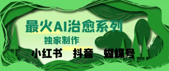 独家！利用紫鑫AI制作治愈账号，条条爆款，单日变现多张网络赚钱,项目资源网,副业资源网,兼职项目,网赚课程-副业赚钱-互联网创业-独家轻创IP小蜜蜂网创