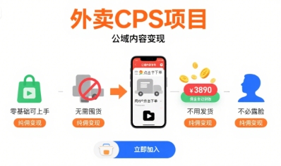 外卖CPS项目，公域内容变现，零基础可上手，无需囤货、不用发货、不必露脸、纯佣变现网络赚钱,项目资源网,副业资源网,兼职项目,网赚课程-副业赚钱-互联网创业-独家轻创IP小蜜蜂网创