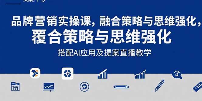 （15498期）2025品牌营销实战课：覆盖文案设计写方案，搭配AI应用及提案直播教学网络赚钱,项目资源网,副业资源网,兼职项目,网赚课程-副业赚钱-互联网创业-独家轻创IP小蜜蜂网创