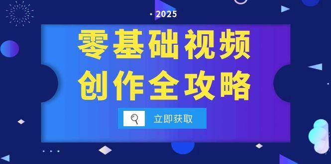 （15140期）零基础视频创作全攻略，手机相机拍摄技巧精讲，分镜运镜与灯光构图详解网络赚钱,项目资源网,副业资源网,兼职项目,网赚课程-副业赚钱-互联网创业-独家轻创IP小蜜蜂网创