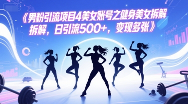 男粉引流项目4美女账号之健身美女拆解，日引流500+，变现多张网络赚钱,项目资源网,副业资源网,兼职项目,网赚课程-副业赚钱-互联网创业-独家轻创IP小蜜蜂网创