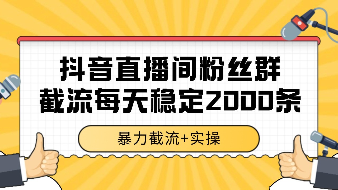 抖音直播间粉丝群截流，稳定采集数据全行业通用 2000+数据一天网络赚钱,项目资源网,副业资源网,兼职项目,网赚课程-副业赚钱-互联网创业-独家轻创IP小蜜蜂网创