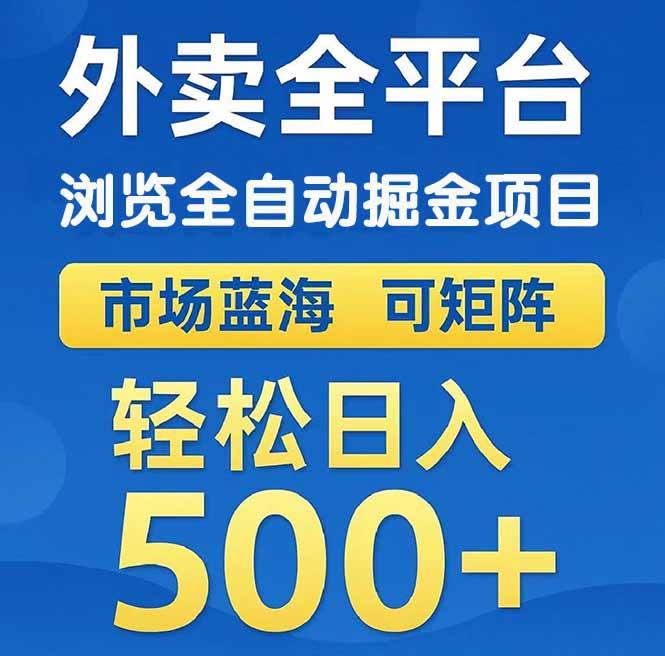 （14972期）外卖浏览全自动掘金项目 可矩阵操作 轻松日入500+网络赚钱,项目资源网,副业资源网,兼职项目,网赚课程-副业赚钱-互联网创业-独家轻创IP小蜜蜂网创