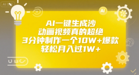 AI一键生成沙雕动画视频真的超绝，3分钟制作一个10W+爆款，轻松月入过1W+【揭秘】网络赚钱,项目资源网,副业资源网,兼职项目,网赚课程-副业赚钱-互联网创业-独家轻创IP小蜜蜂网创