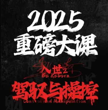 2025重磅大课，入世2，驾驭与控制网络赚钱,项目资源网,副业资源网,兼职项目,网赚课程-副业赚钱-互联网创业-独家轻创IP小蜜蜂网创