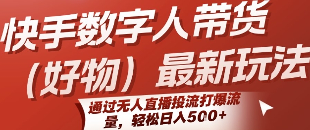 快手数字人带货(好物)最新玩法，通过无人直播投流打爆流量，轻松日入5张网络赚钱,项目资源网,副业资源网,兼职项目,网赚课程-副业赚钱-互联网创业-独家轻创IP小蜜蜂网创