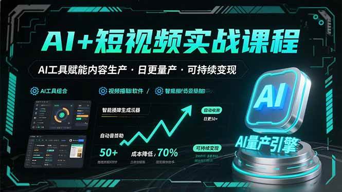 （15681期）AI+短视频实战课程：AI工具赋能内容生产，实现日更量产可持续变现网络赚钱,项目资源网,副业资源网,兼职项目,网赚课程-副业赚钱-互联网创业-独家轻创IP小蜜蜂网创