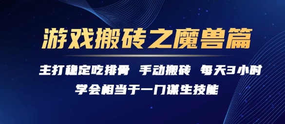 游戏搬砖之魔兽篇，稳定吃排骨每天3小时【揭秘】网络赚钱,项目资源网,副业资源网,兼职项目,网赚课程-副业赚钱-互联网创业-独家轻创IP小蜜蜂网创