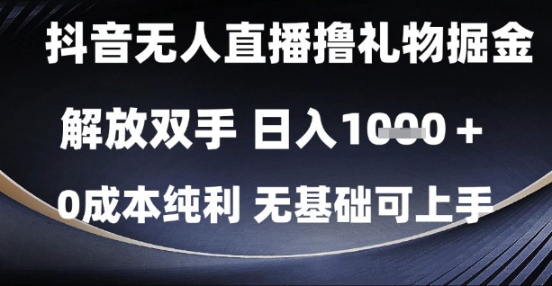 抖音无人直播撸礼物掘金，解放双手，日入1k，0成本纯利，无基础可上手【揭秘】网络赚钱,项目资源网,副业资源网,兼职项目,网赚课程-副业赚钱-互联网创业-独家轻创IP小蜜蜂网创