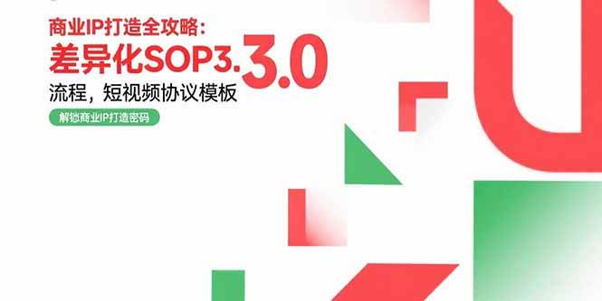 （15486期）商业IP打造全攻略：差异化SOP3.0流程，短视频协议模板，婚恋项目实战案例网络赚钱,项目资源网,副业资源网,兼职项目,网赚课程-副业赚钱-互联网创业-独家轻创IP小蜜蜂网创