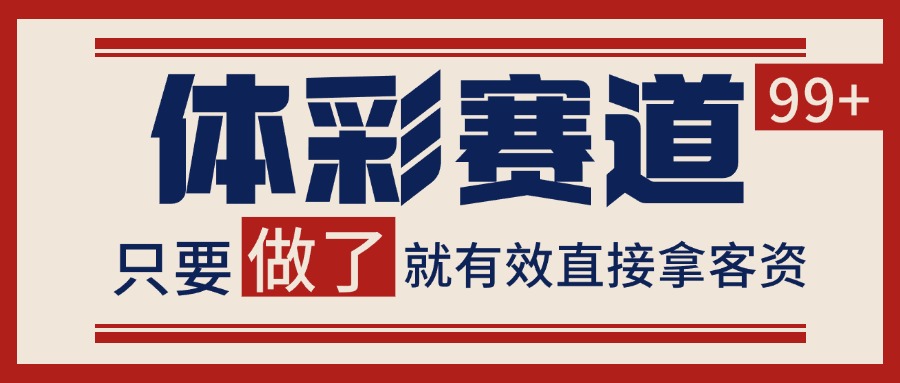 体彩赛道获客SOP 自热矩阵精准拓客 日引99+网络赚钱,项目资源网,副业资源网,兼职项目,网赚课程-副业赚钱-互联网创业-独家轻创IP小蜜蜂网创