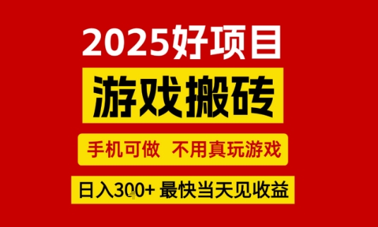推荐项目：游戏搬砖，手机可做，不用真玩游戏，日入3张+最快当天见收益【揭秘】网络赚钱,项目资源网,副业资源网,兼职项目,网赚课程-副业赚钱-互联网创业-独家轻创IP小蜜蜂网创