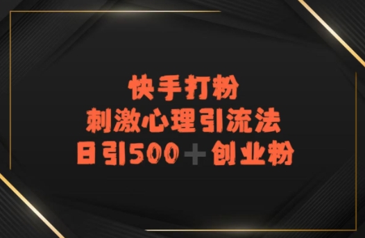 快手刺激心理引流法，日引500+精准创业粉网络赚钱,项目资源网,副业资源网,兼职项目,网赚课程-副业赚钱-互联网创业-独家轻创IP小蜜蜂网创