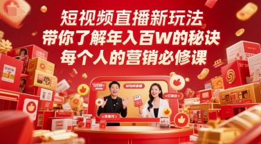 短视频直播新玩法，带你了解年入百W的秘诀，每个人的营销必修课网络赚钱,项目资源网,副业资源网,兼职项目,网赚课程-副业赚钱-互联网创业-独家轻创IP小蜜蜂网创