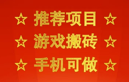 推荐项目：游戏搬砖，手机可做，不用电脑，最快当天见收益3张+，副业创业网创兼职【揭秘】网络赚钱,项目资源网,副业资源网,兼职项目,网赚课程-副业赚钱-互联网创业-独家轻创IP小蜜蜂网创